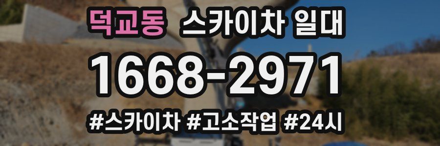 덕교동 스카이차 일대
