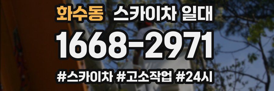 화수동 스카이차 일대