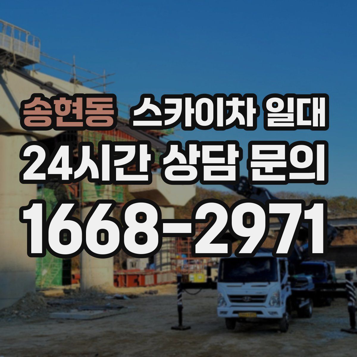 송현동 스카이차 일대