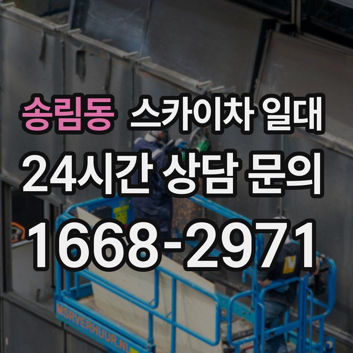 송림동 스카이차 일대