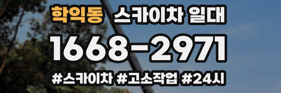 학익동 스카이차 일대