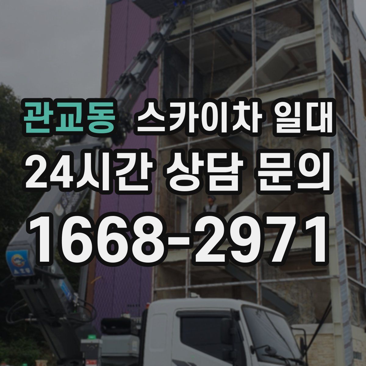 관교동 스카이차 일대