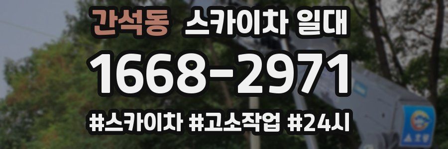 간석동 스카이차 일대