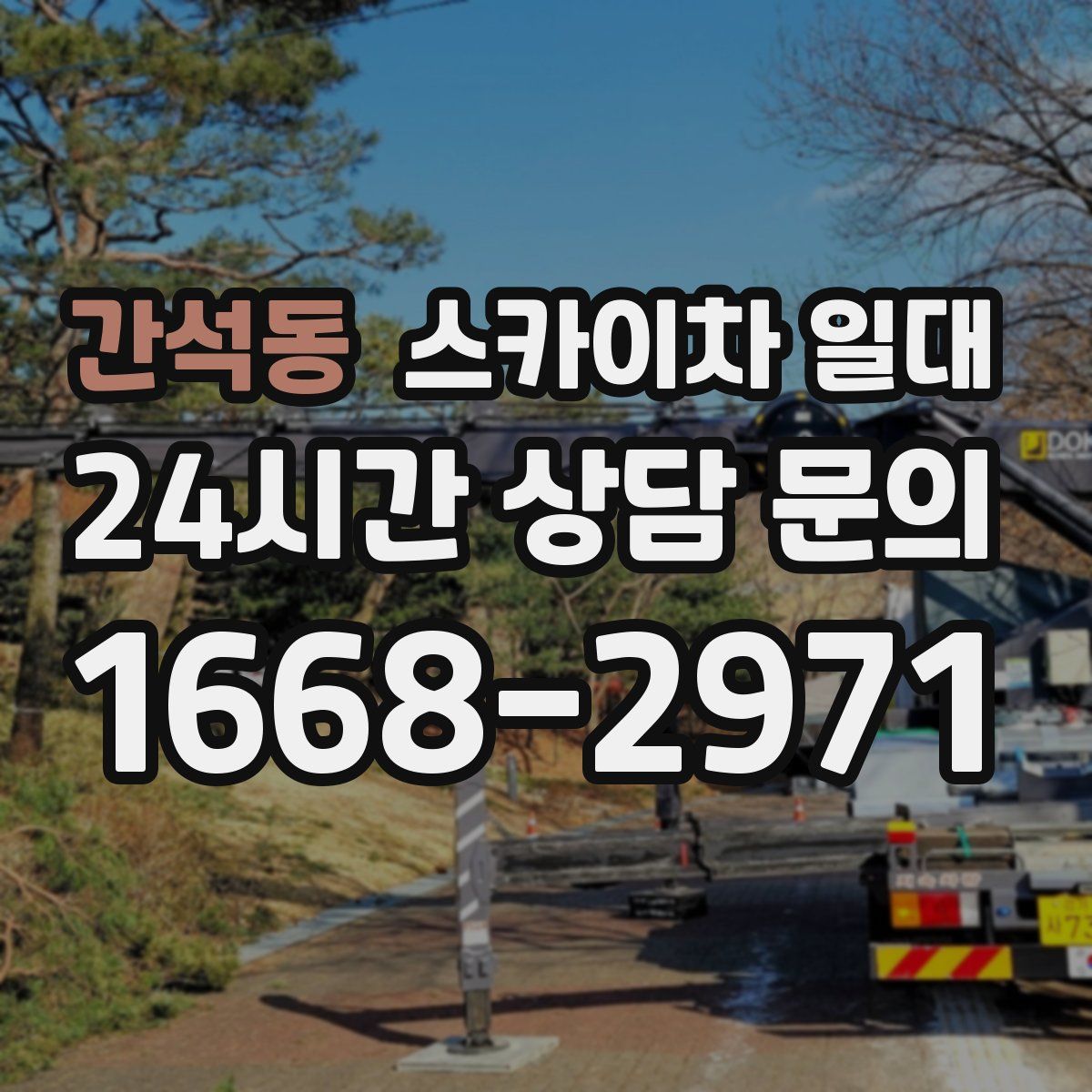 간석동 스카이차 일대