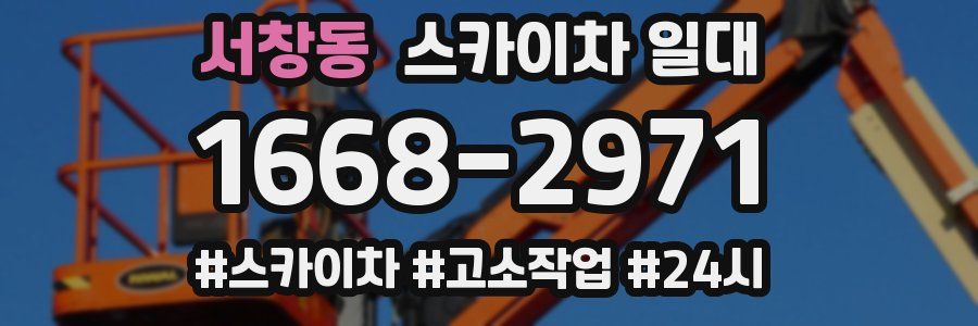 서창동 스카이차 일대