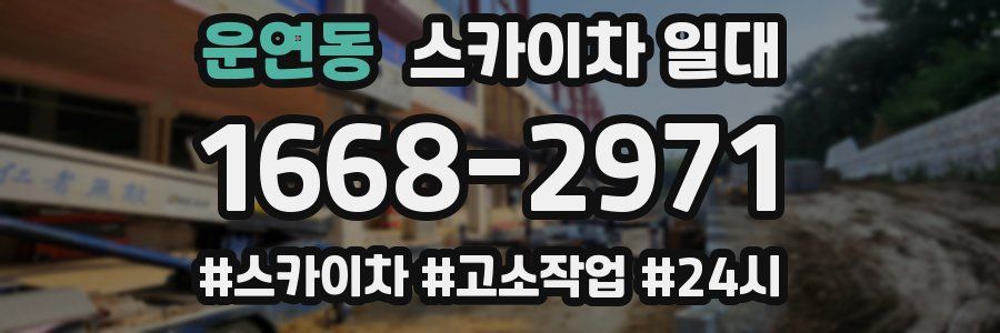 운연동 스카이차 일대