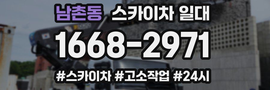 남촌동 스카이차 일대