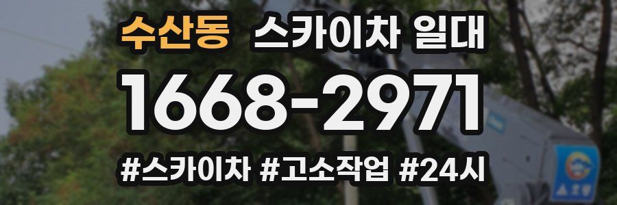 수산동 스카이차 일대