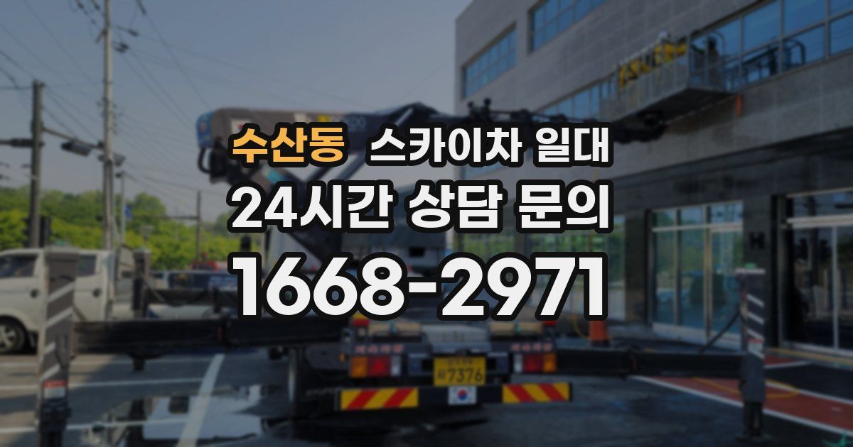 수산동 스카이차 일대