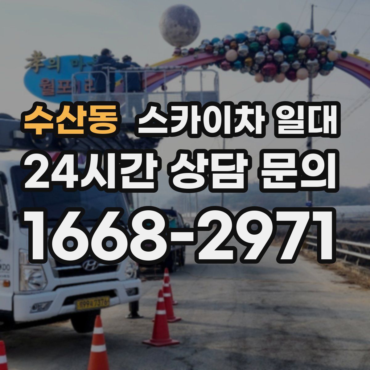 수산동 스카이차 일대