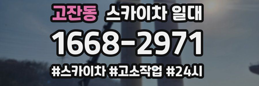 고잔동 스카이차 일대