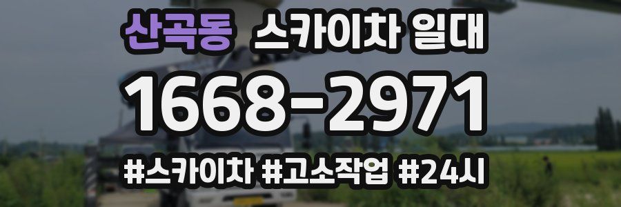 산곡동 스카이차 일대