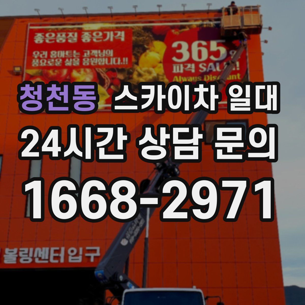 청천동 스카이차 일대
