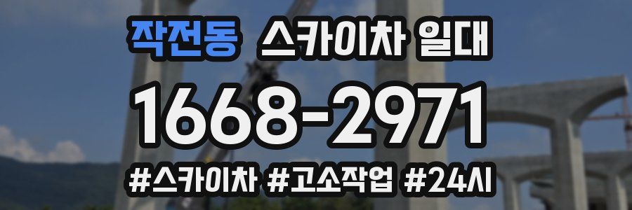 작전동 스카이차 일대