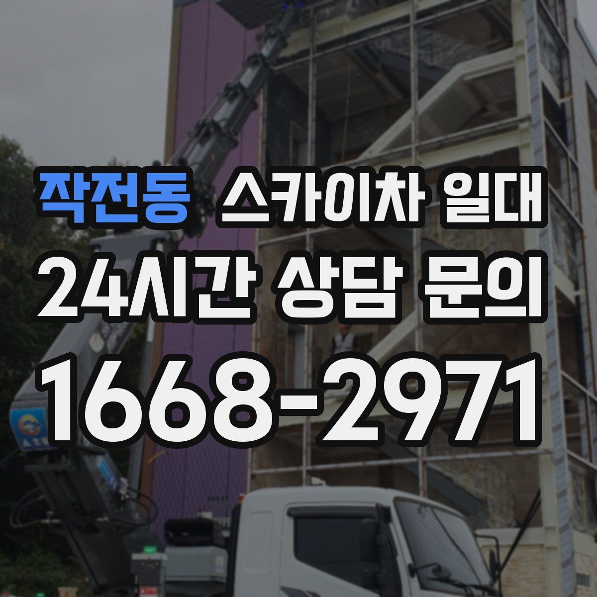 작전동 스카이차 일대