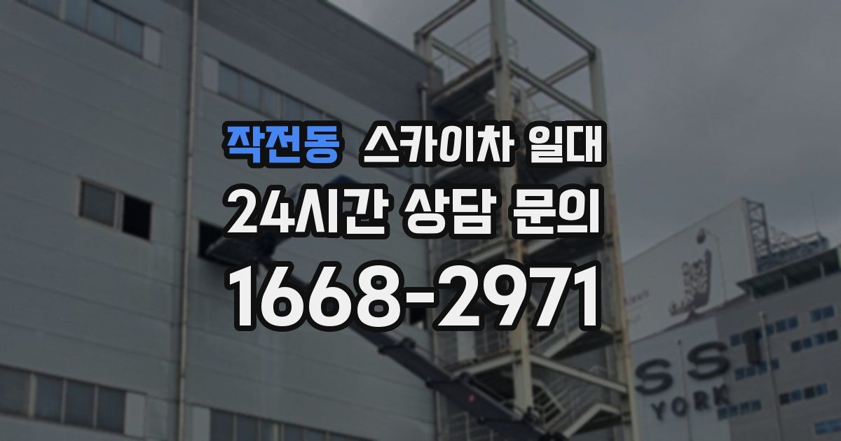 작전동 스카이차 일대