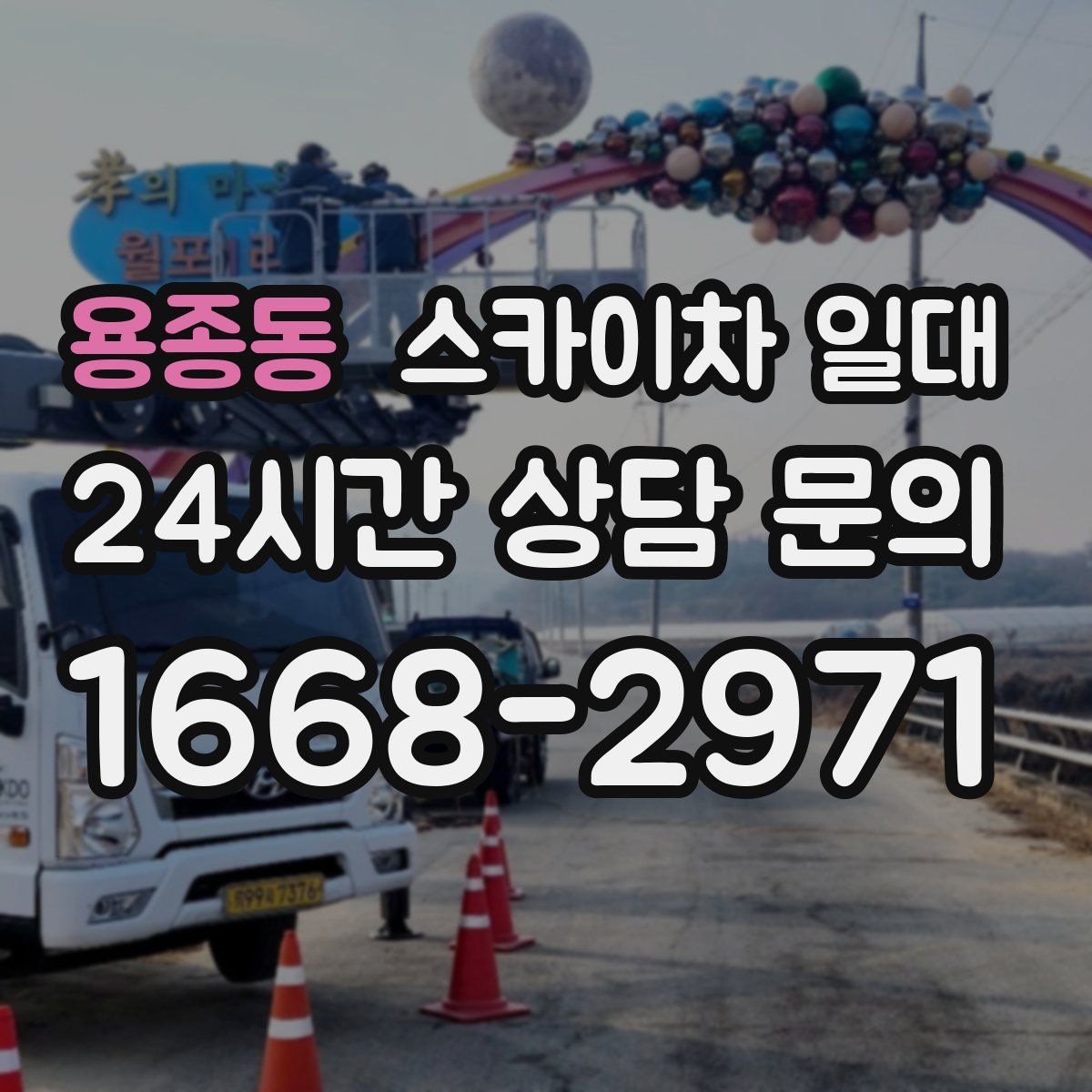 용종동 스카이차 일대