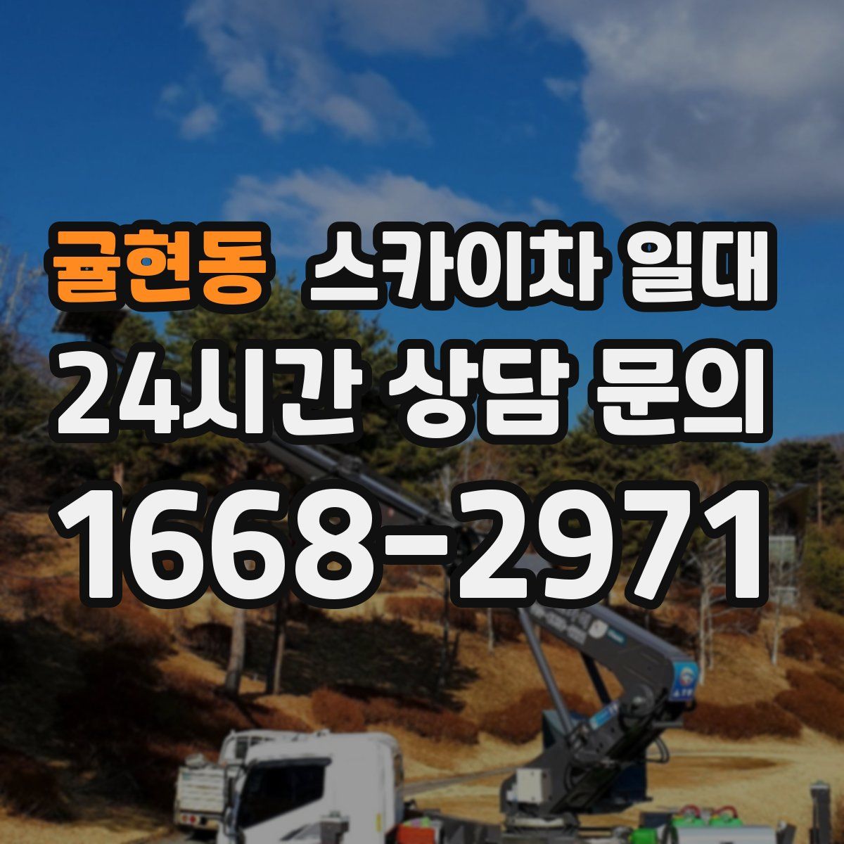 귤현동 스카이차 일대