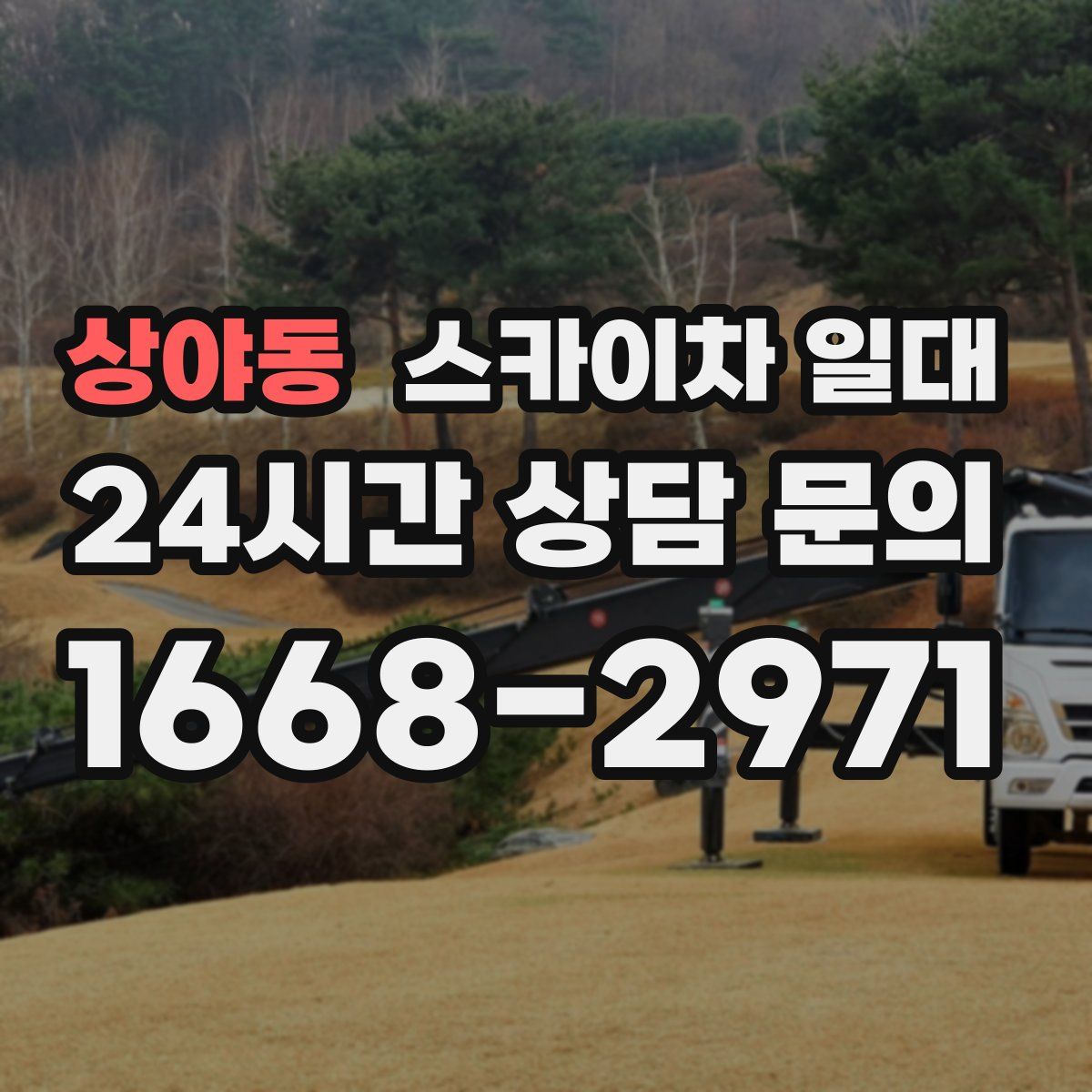 상야동 스카이차 일대