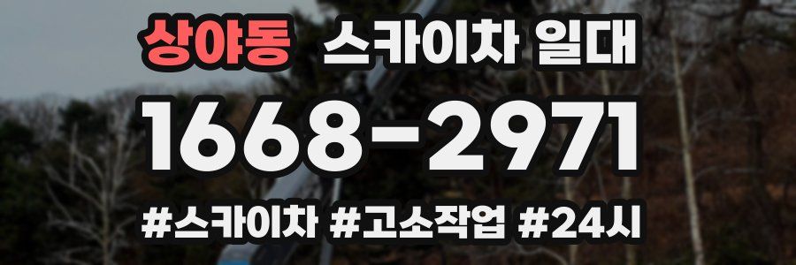 상야동 스카이차 일대