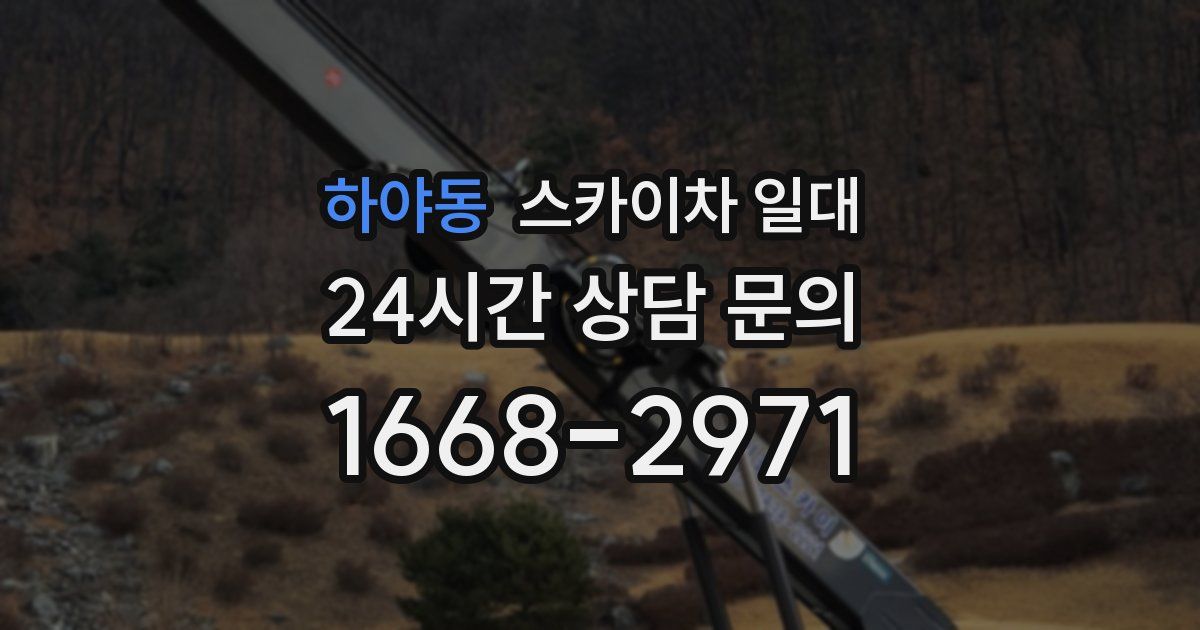하야동 스카이차 일대