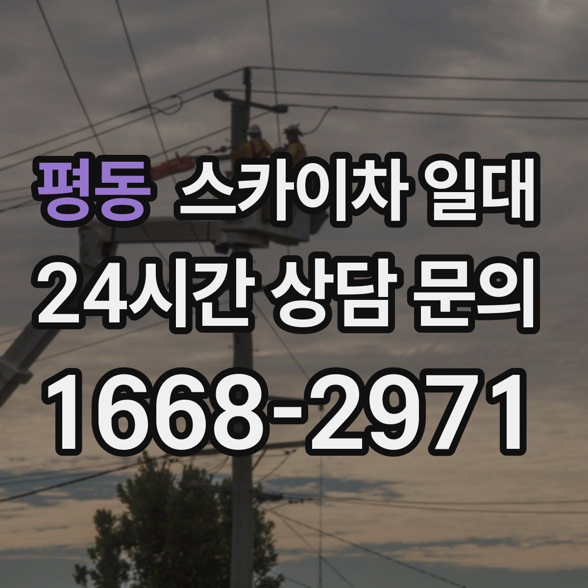 평동 스카이차 일대 이용 시 자주 묻는 질문 정리