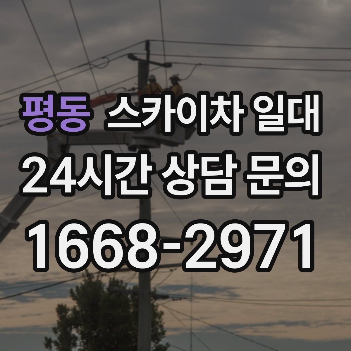 평동 스카이차 일대