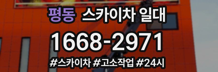 평동 스카이차 일대