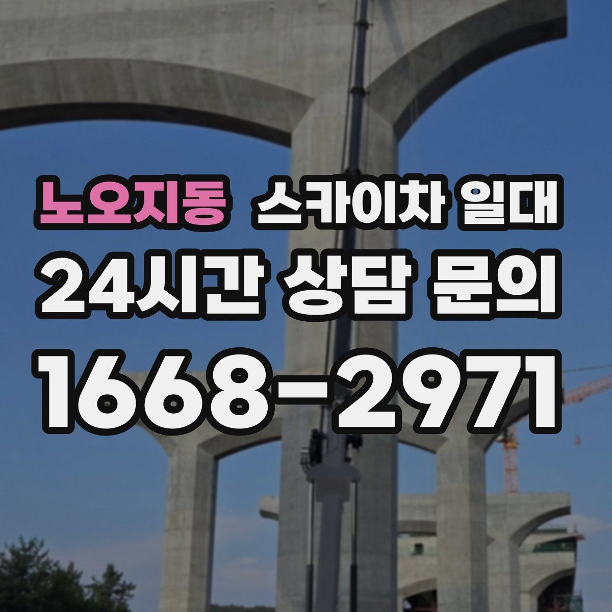 노오지동 스카이차 일대 안전 교육과 현장 안내의 중요성