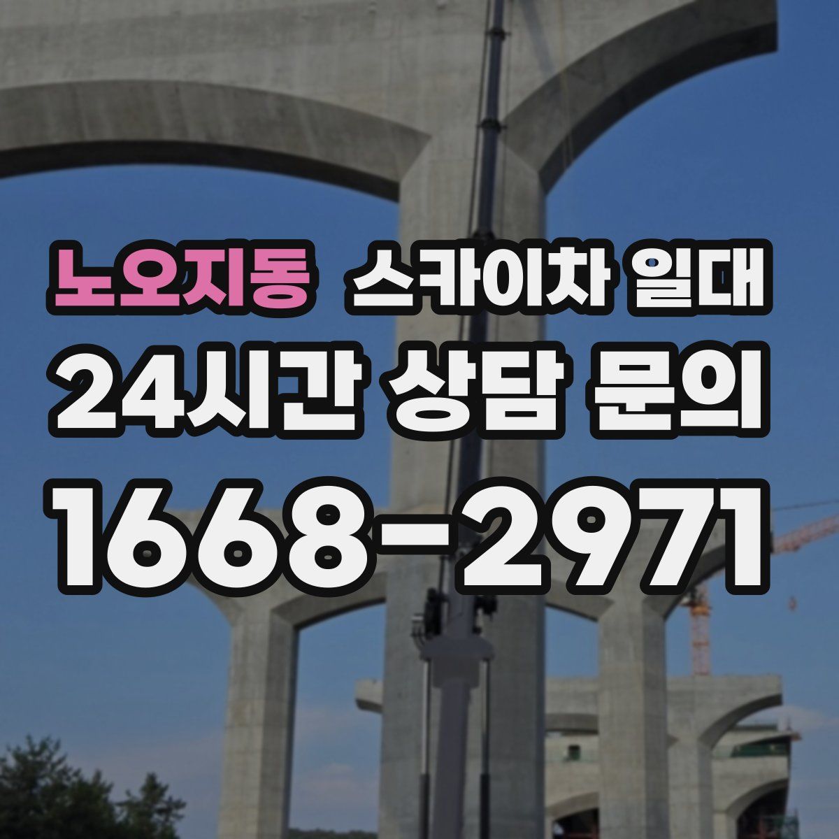 노오지동 스카이차 일대