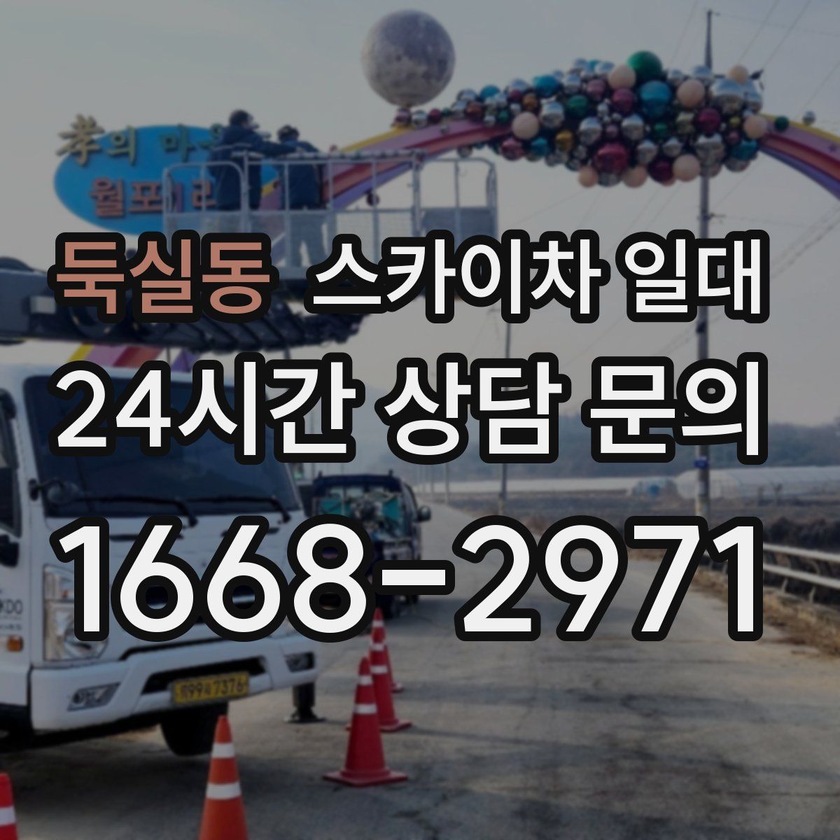 둑실동 스카이차 일대