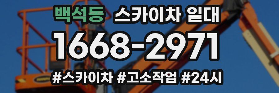 백석동 스카이차 일대