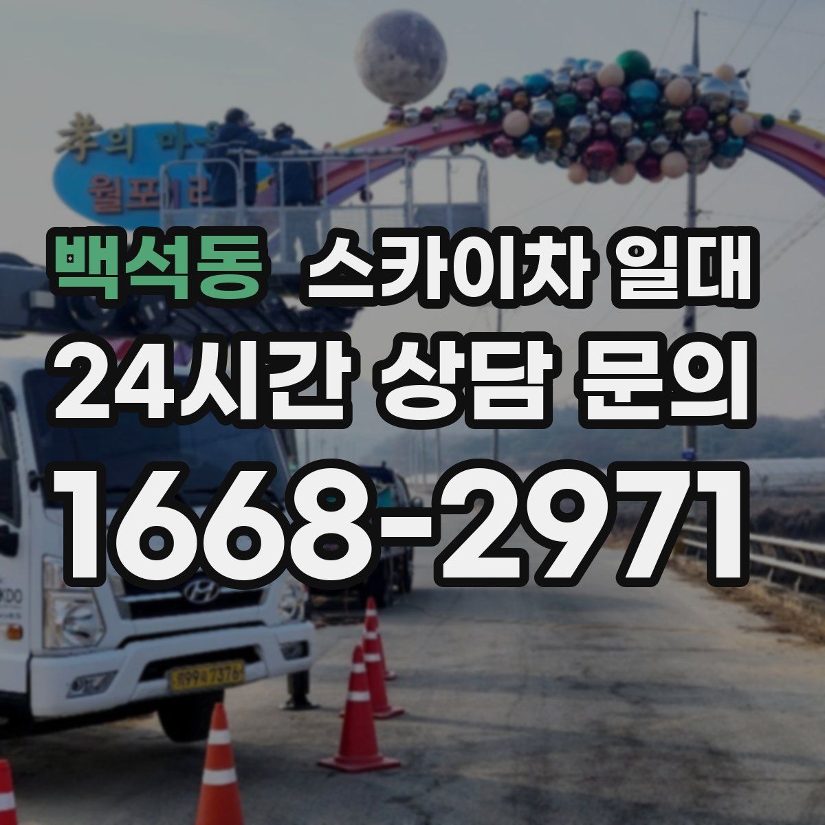 백석동 스카이차 일대