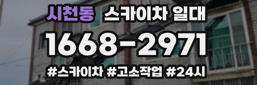 시천동 스카이차 일대