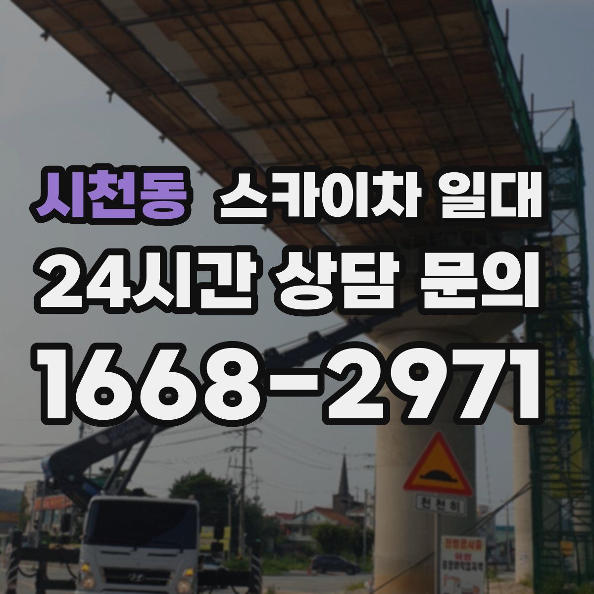 시천동 스카이차 일대