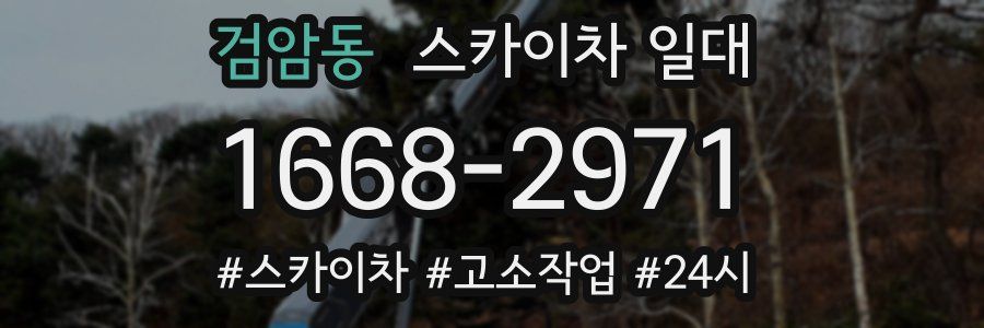 검암동 스카이차 일대