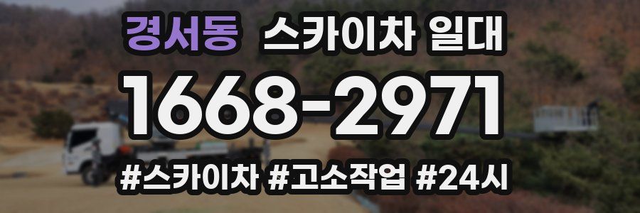 경서동 스카이차 일대