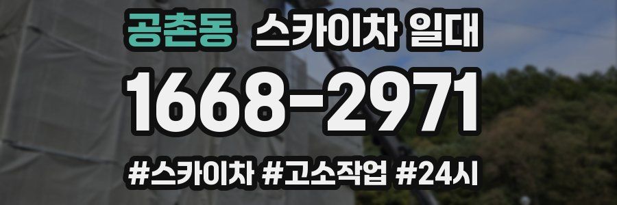 공촌동 스카이차 일대
