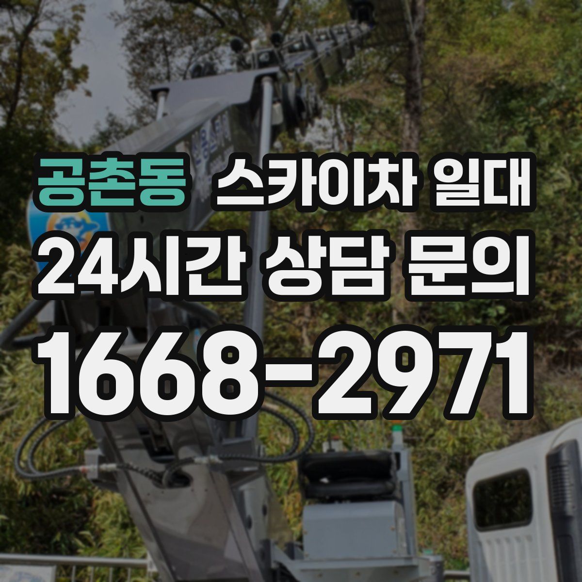 공촌동 스카이차 일대