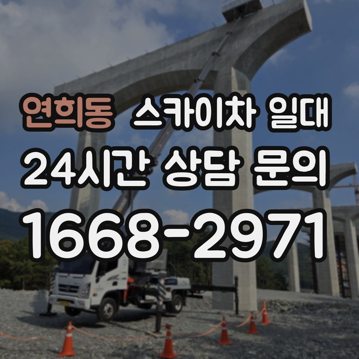 연희동 스카이차 일대