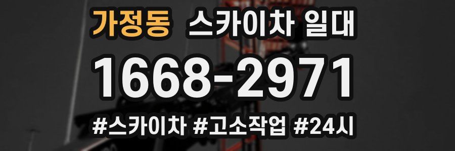 가정동 스카이차 일대