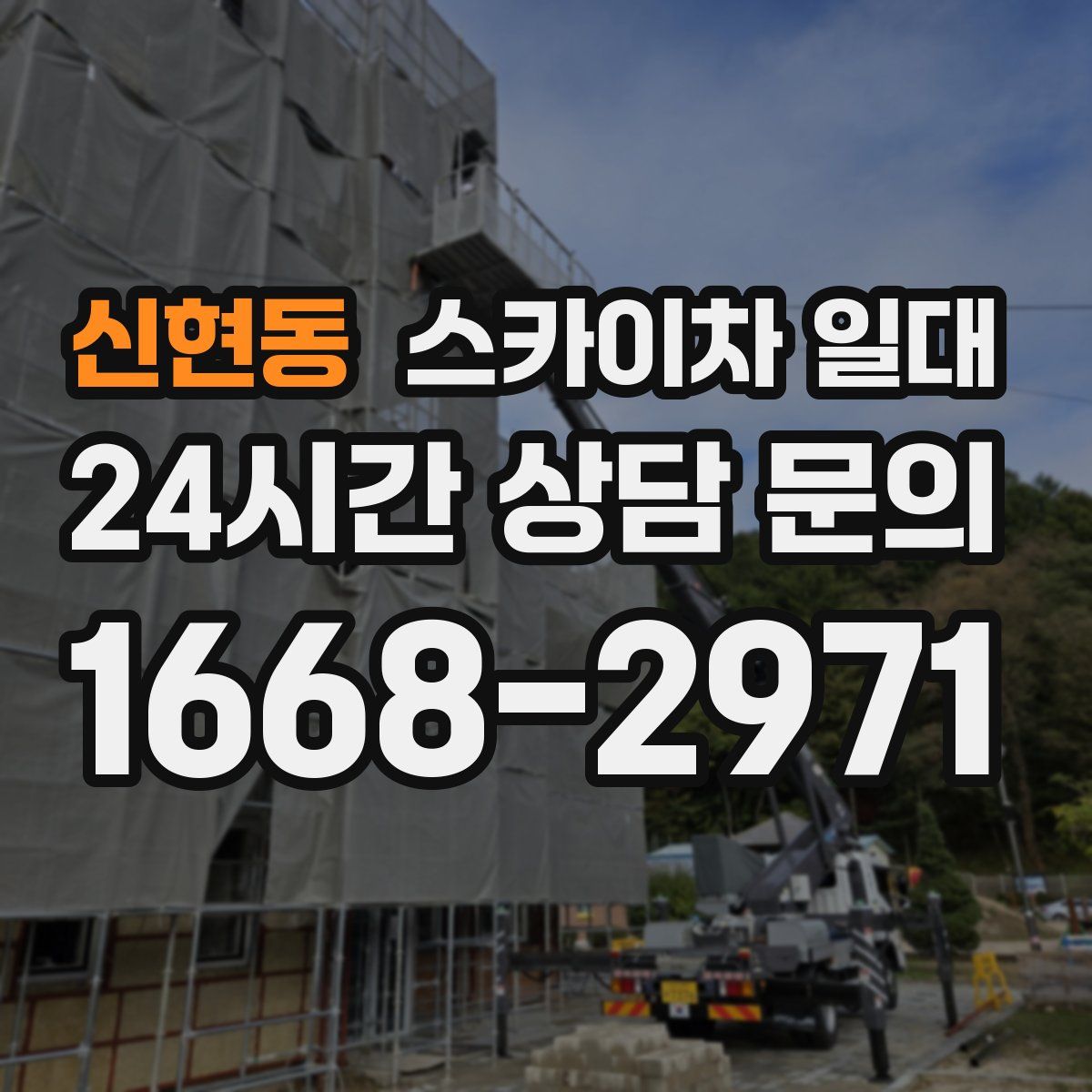 신현동 스카이차 일대