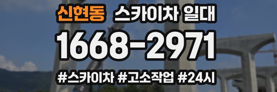 신현동 스카이차 일대