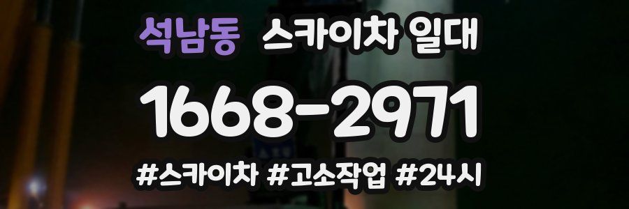 석남동 스카이차 일대