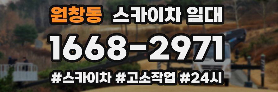 원창동 스카이차 일대