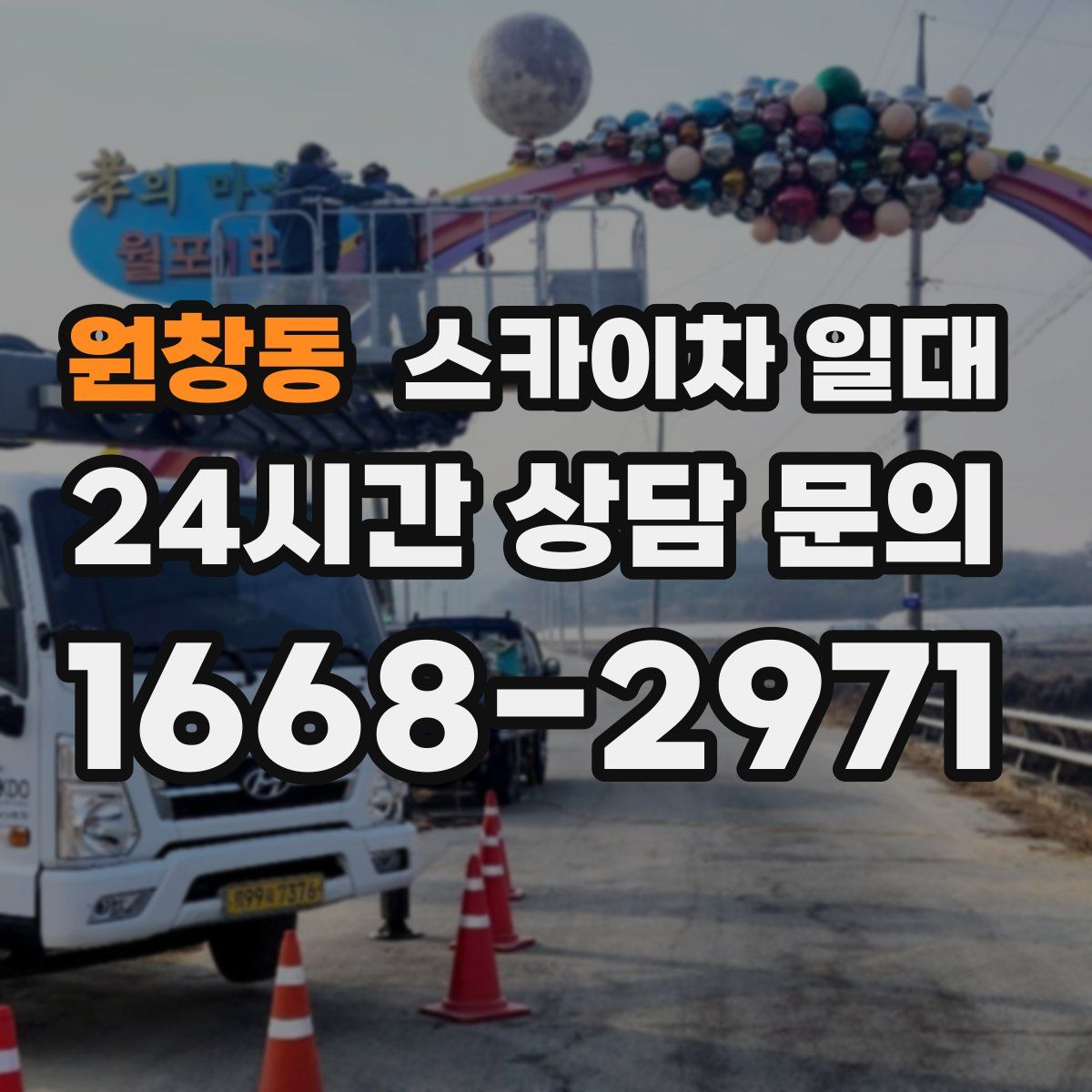 원창동 스카이차 일대