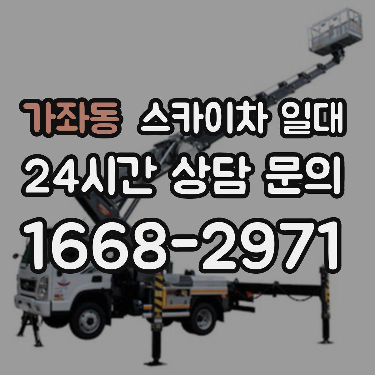 가좌동 스카이차 일대
