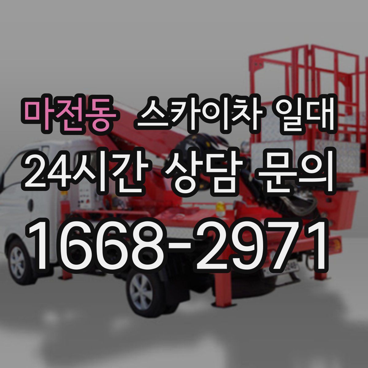 마전동 스카이차 일대
