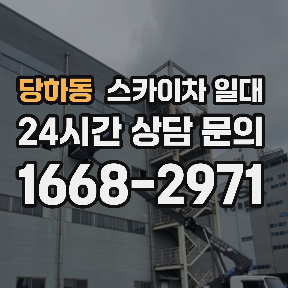 당하동 스카이차 일대 비용은 어떻게 달라질까