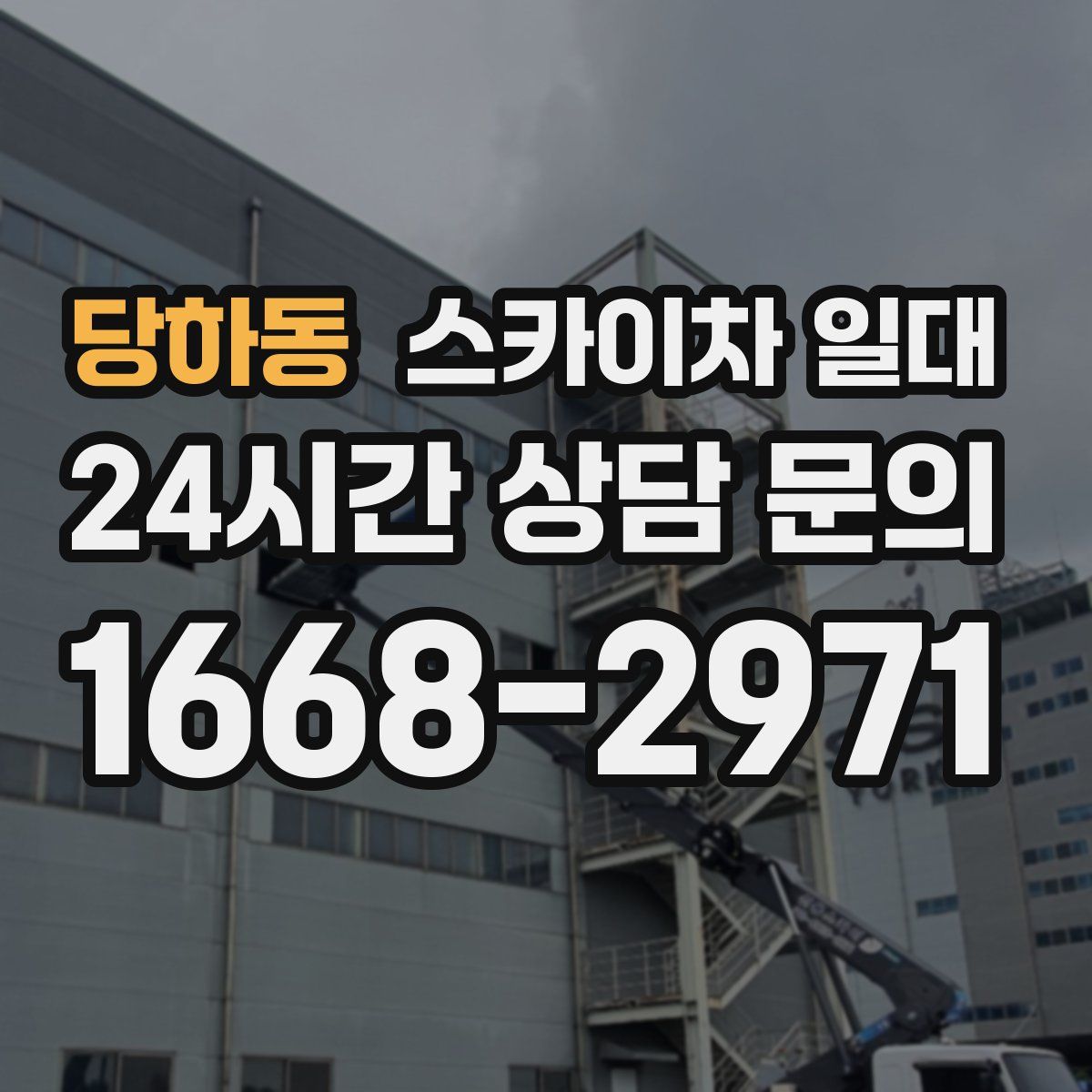 당하동 스카이차 일대